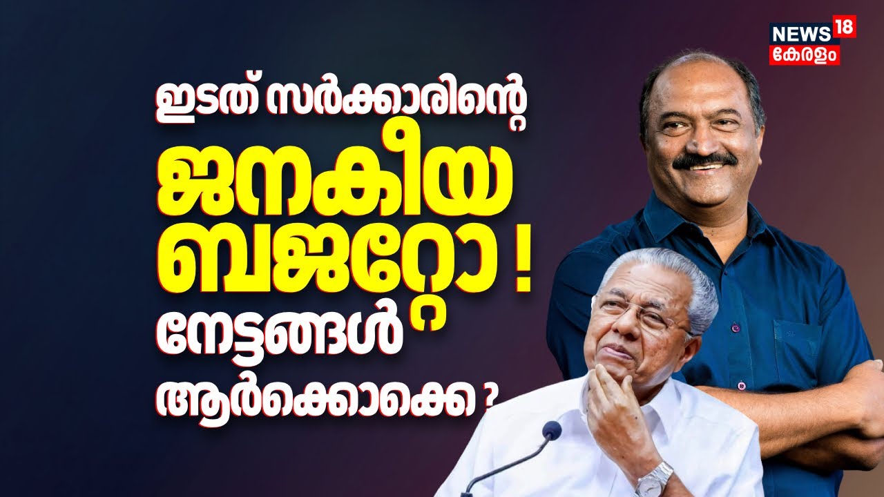 ഇടത് സർക്കാരിൻ്റെ ജനകീയ ബജറ്റോ ! നേട്ടങ്ങൾ ആർക്കൊക്കെ ? Kerala Budget 2026 | KN Balagopal Speech