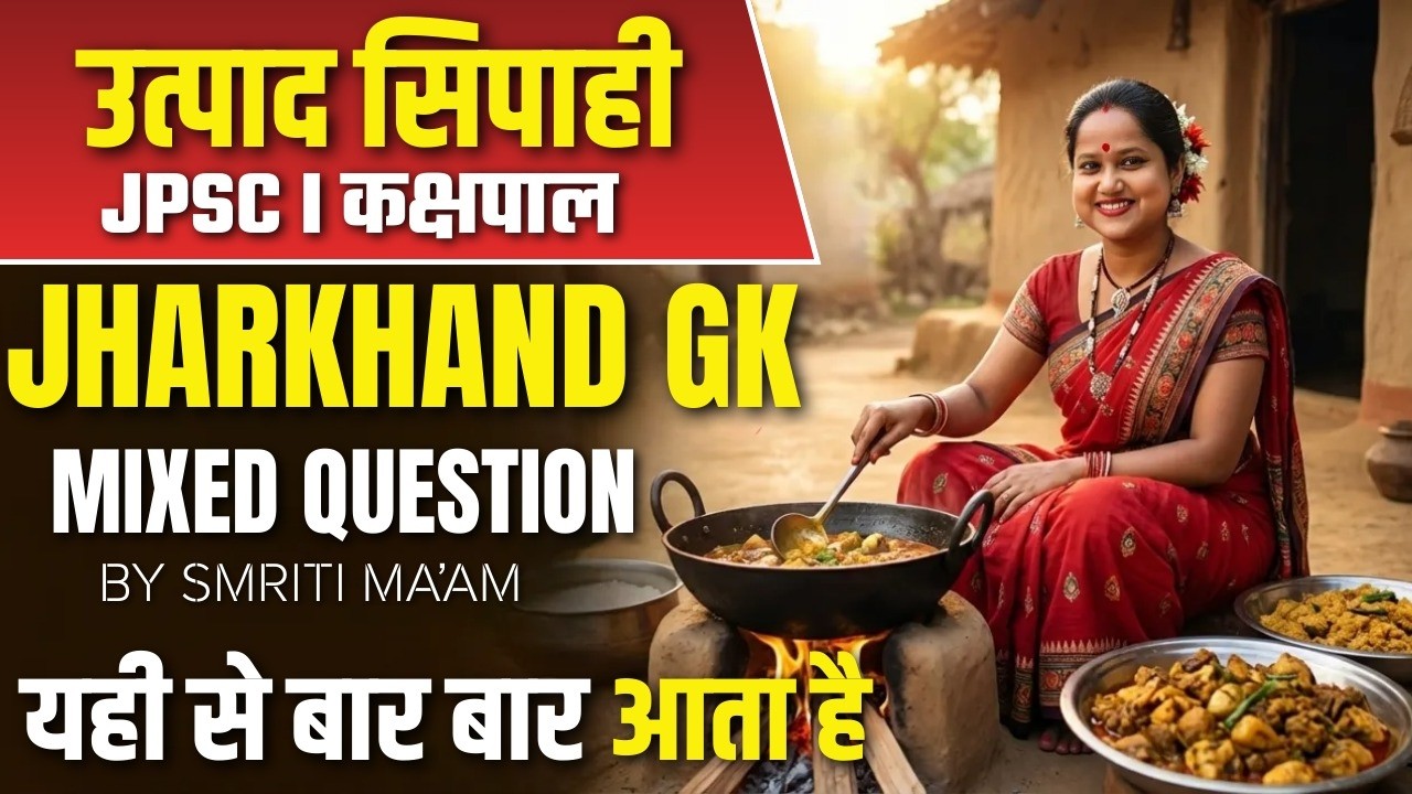 Jharkhand Gk स्पेशल क्लास (सामान्य ज्ञान) #jpsc #jssc #exciseconstable #kakshpal || by smriti maam