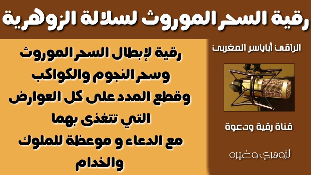 رقية لإبطال السحر الموروث /وسحر النجوم والكواكب /وقطع المدد على الملوك والخدام /مع موعظة والدعاء