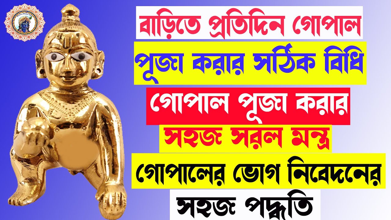বাড়িতে নিত্য গোপাল পূজা করার সহজ পদ্ধতি | গোপাল পূজার মন্ত্র | Gopal Puja Paddhati | Gopal Puja