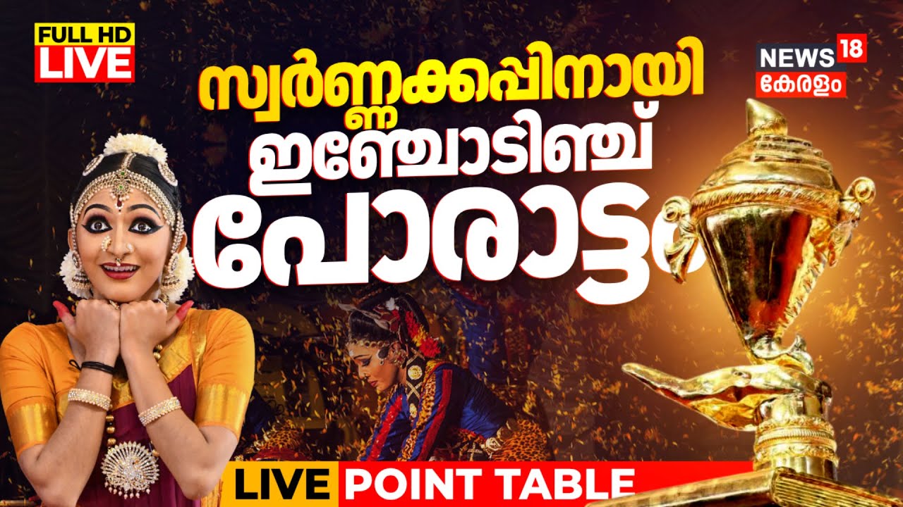 Kerala School Kalolsavam 2026 LIVE | സ്കൂൾ കലോത്സവം തത്സമയം കാണാം | 65th State School Arts Festival