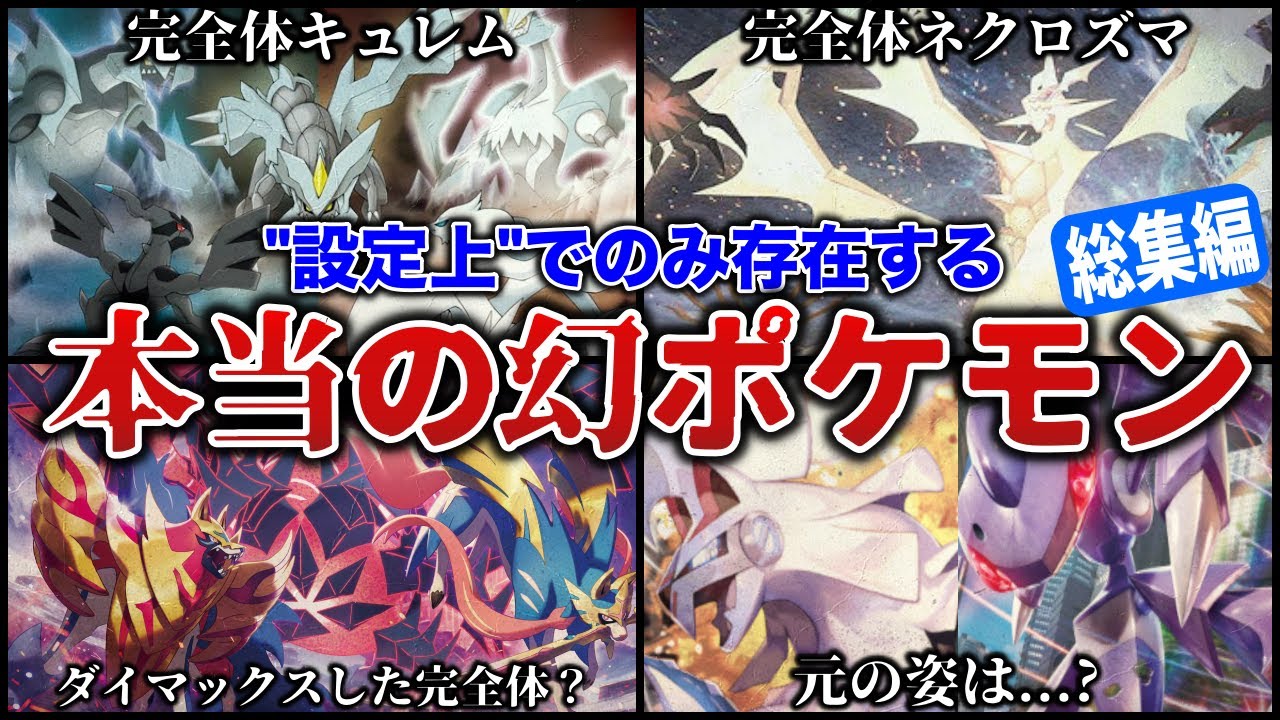 【完全体】”データ上”にのみ存在する『謎の幻ポケモン』をまとめて深掘り解説！元の姿やマップにある伏線とは...?【作業用BGM/作業用総集編】【ポケモンZA/ポケモンSV】