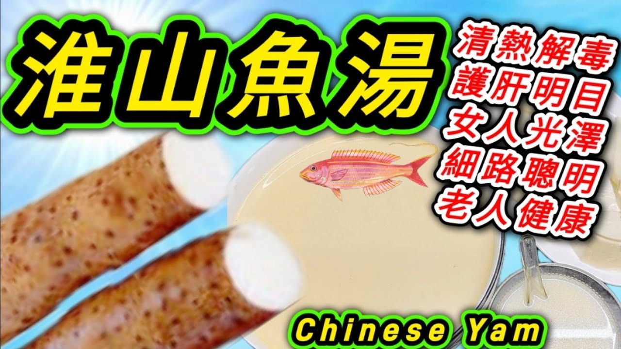 淮山(山藥 )魚湯💞 對女人特別好💃皮膚光澤 💃身體油潤 💃細路腦筋聰明🧒精力充沛🧒老人腸胃容易吸收🧓 手腳靈活🧓🔴【最重要材料買得到】🔴 附有 ♦️中英文翻譯程序 ♦️English Recipe 