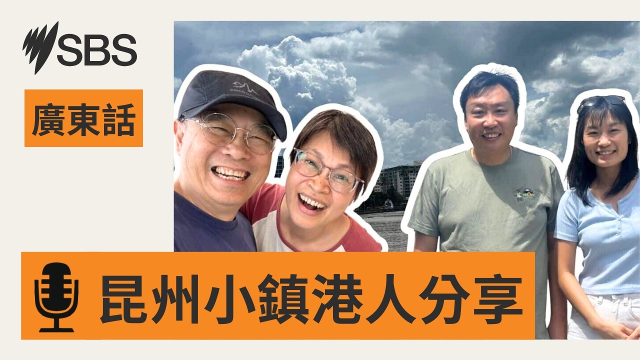 【偏遠地區的魅力】住凱恩斯港人分享小城生活苦與甜 | SBS Cantonese - SBS廣東話節目