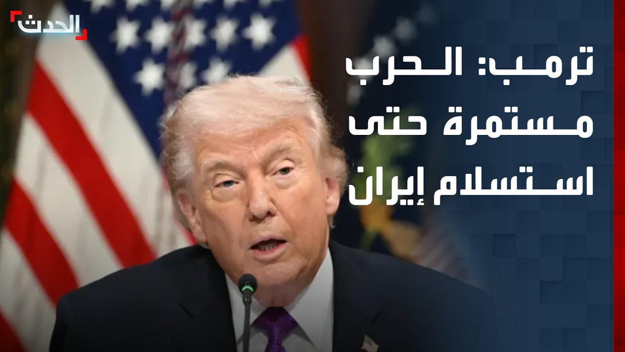 ترمب: نستهدف كل تهديدات إيران الصاروخية