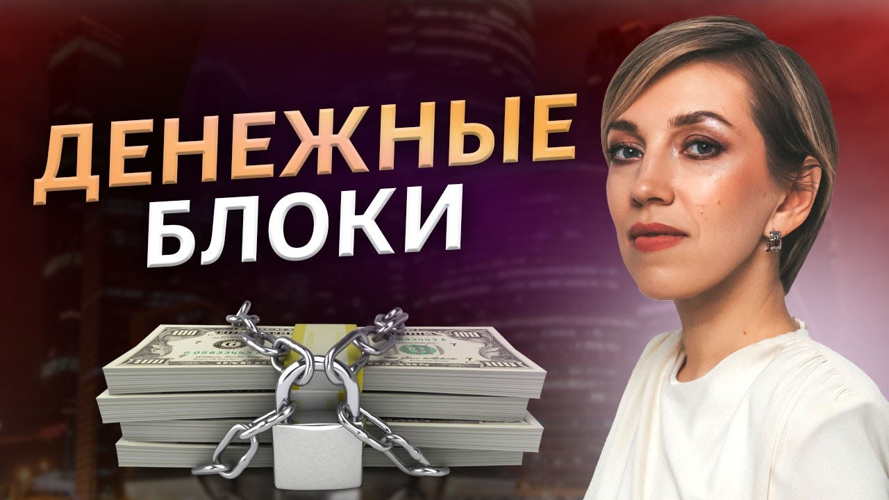 Как убрать денежные блоки? / Увеличиваем свой денежный поток