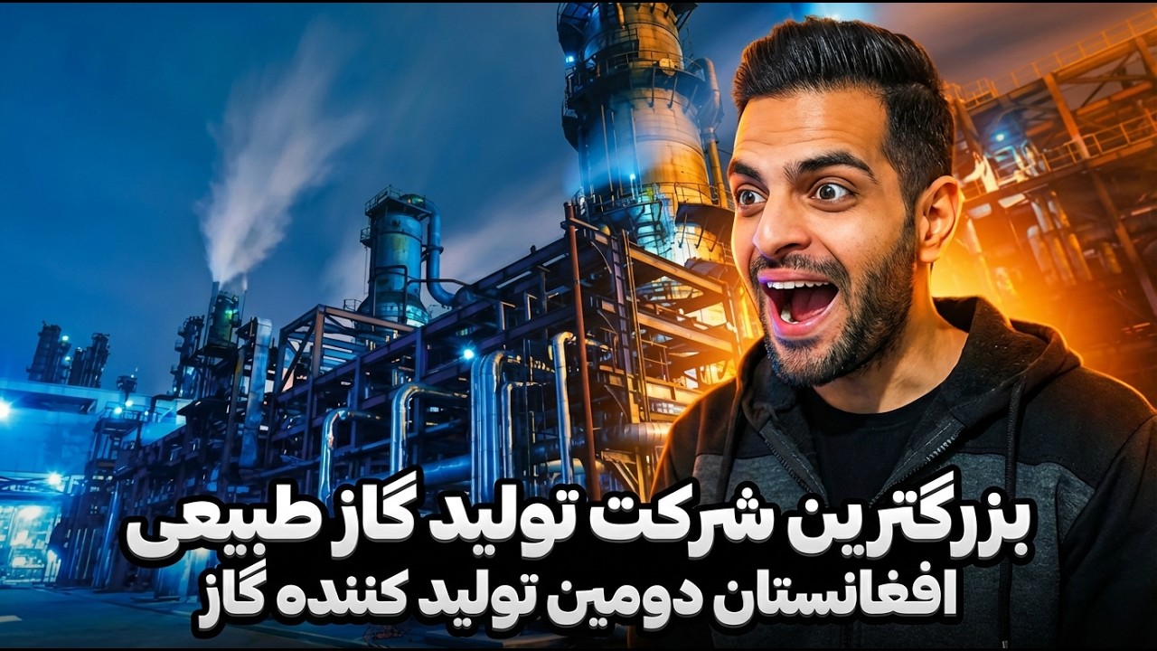 یا خدا🤯افغانستان دومین وارد کننده گاز طبیعی 