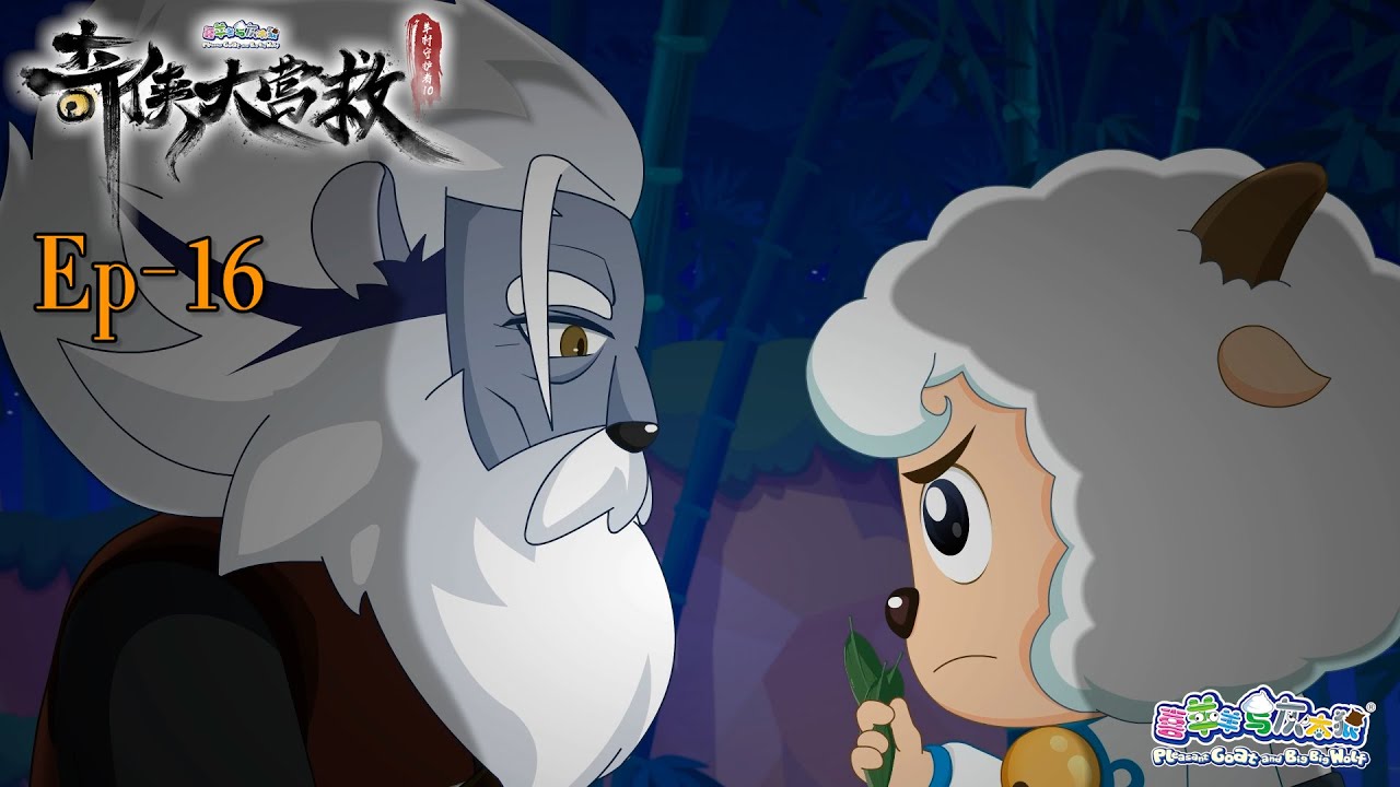 奇侠大营救丨羊村守护者10丨EP16丨喜羊羊与灰太狼丨Pleasant Goat and Big Big Wolf丨Martial World Rescue丨中文正版高清 #cartoon