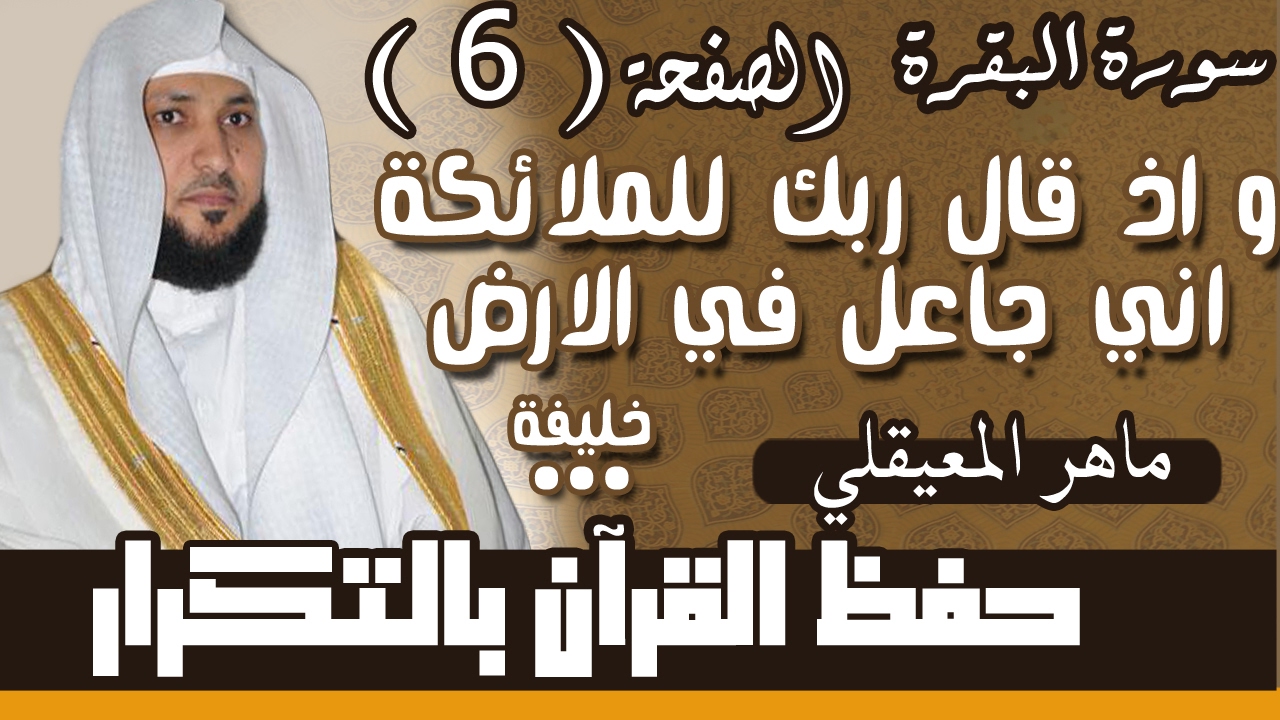 6#. الصفحة السادسة- و اذ قال ربك للملائكة اني جاعل في الارض خليفة.. مكررة 10 مرات .. ماهر المعيقلي
