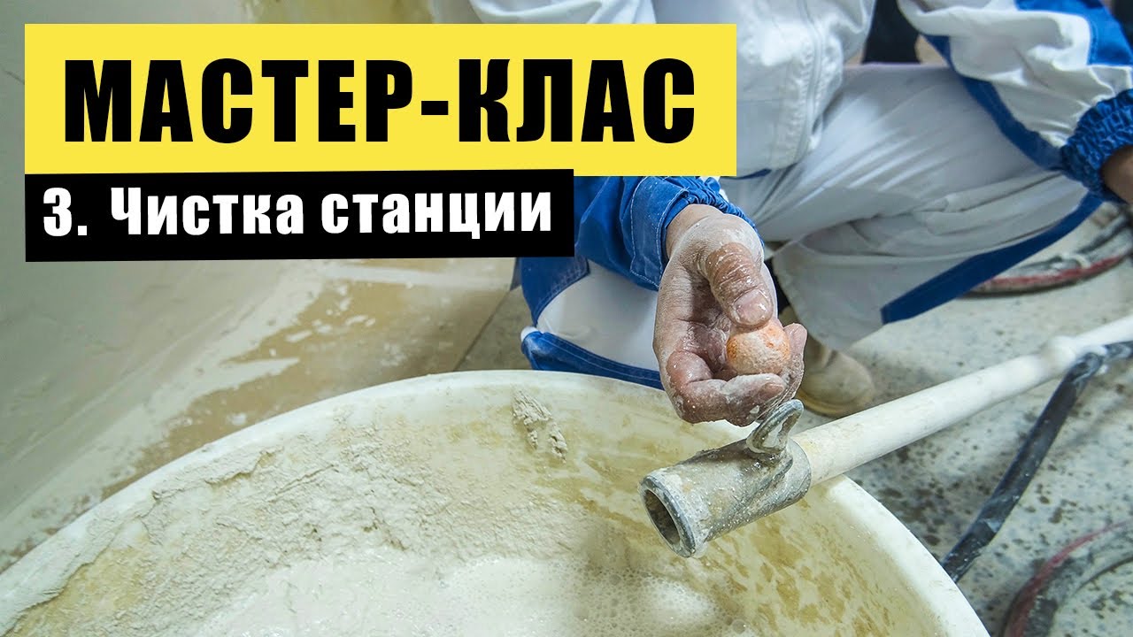 МАСТЕР-КЛАСС от ВОЛМА - Чистка штукатурной станции | РОДМОН