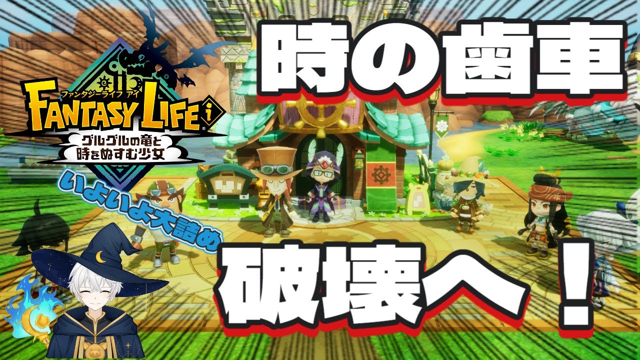 【語られる真実！?】時の歯車破壊計画！タマゲモノ復活＆大詰め配信【ファンタジーライフi】