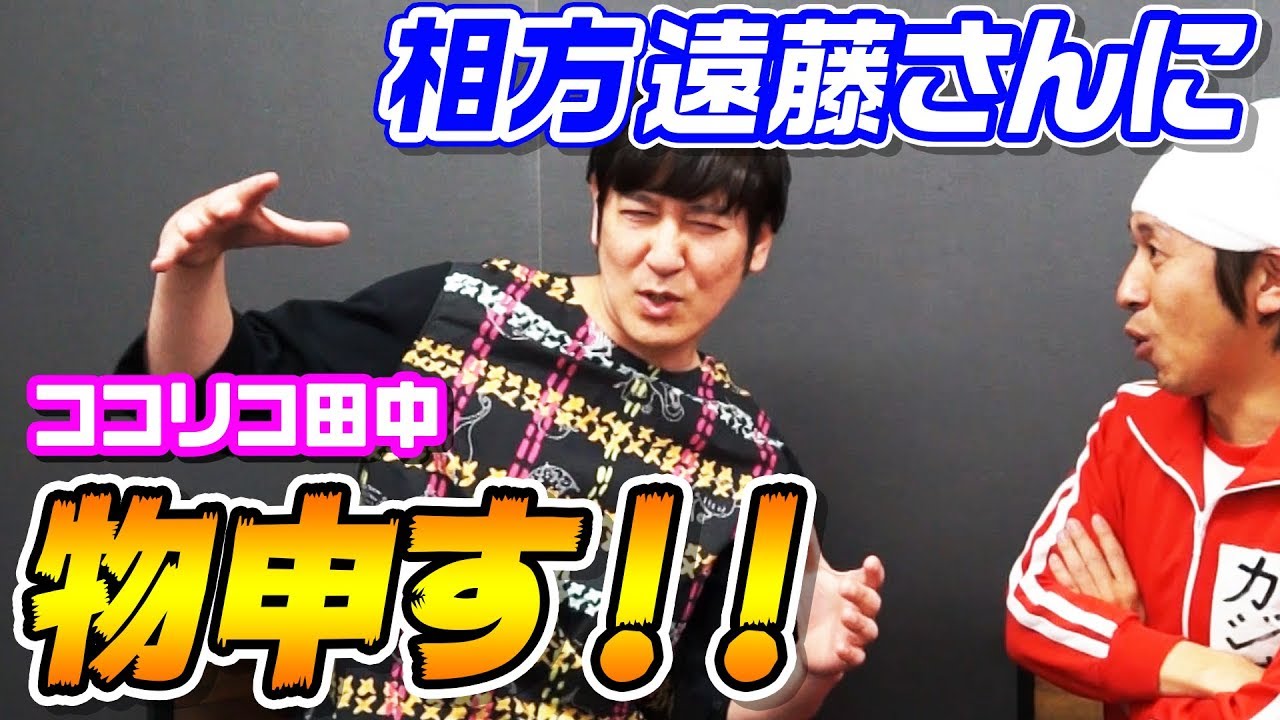 【初YouTube】ココリコ田中さんの話が面白すぎた…