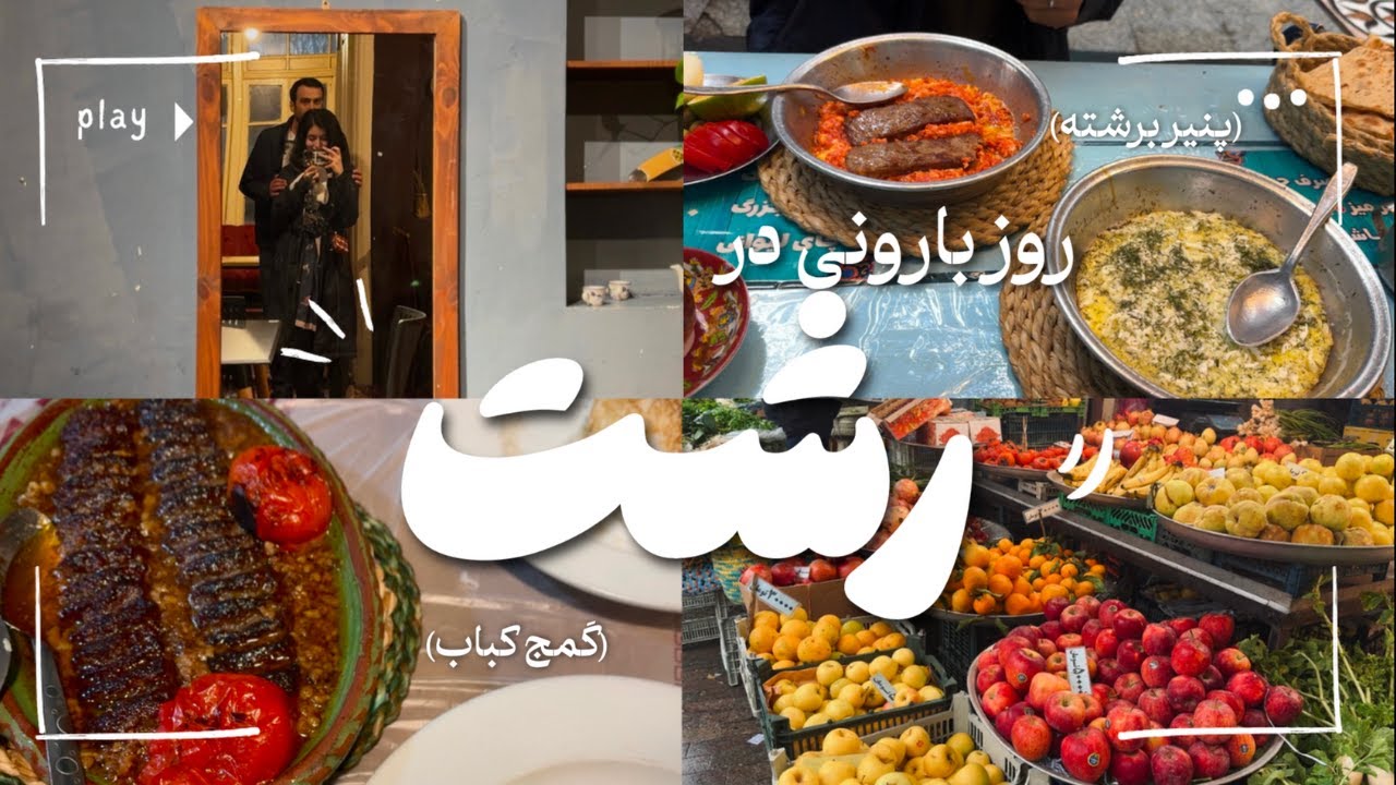 یک روز بارانی در کوچه پس کوچه‌های ☁️رشت ☁️| with z