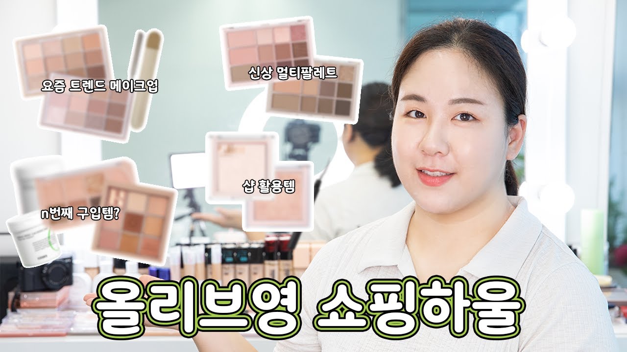 구입한지 한달 후에 올리는 30만원 이상 올리브영 하울✨💸| LINDS린즈