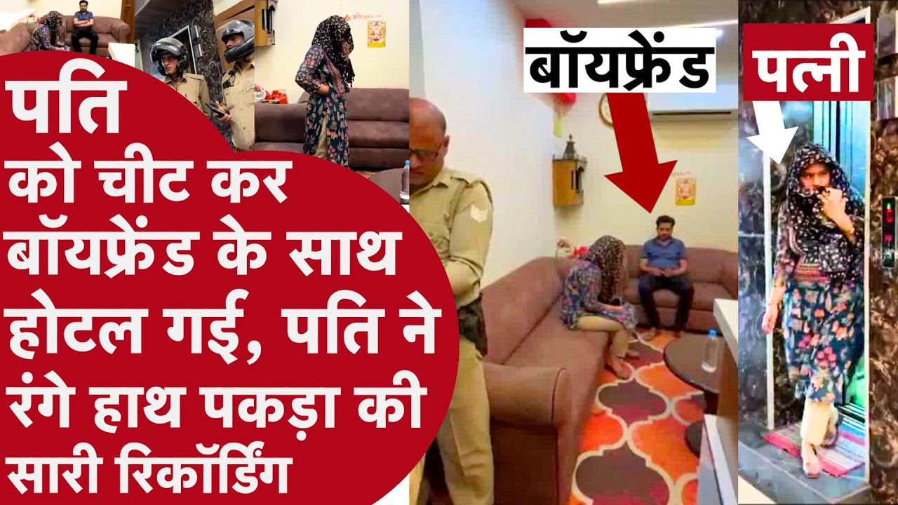 पति को धोखा देकर boyfriend के साथ होटल गई, पति ने रंगे हाथों पकड़ा और पूरी घटना की रिकॉर्डिंग कर ली