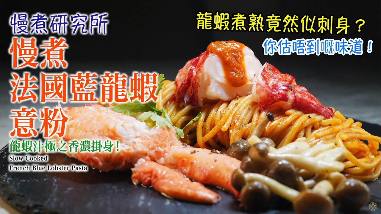 【慢煮研究所】慢煮法國藍龍蝦意粉 龍蝦煮熟竟然似刺身？龍蝦汁極之香濃掛身！你估唔到嘅味道！