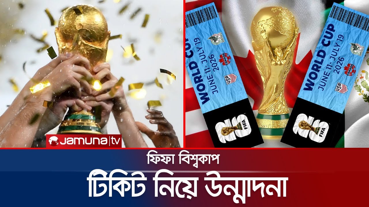 বিশ্বকাপ টিকিটের জন্য ফিফায় ৫০০ মিলিয়নের বেশি আবেদন | FIFA | World Cup Ticket | Jamuna Sports