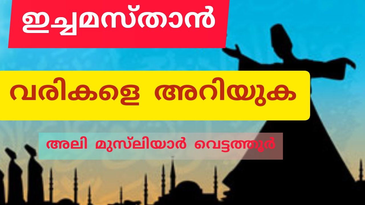 ICHA MASTHAN | ALI MUSLIYAR VETTATHUR-PART-1