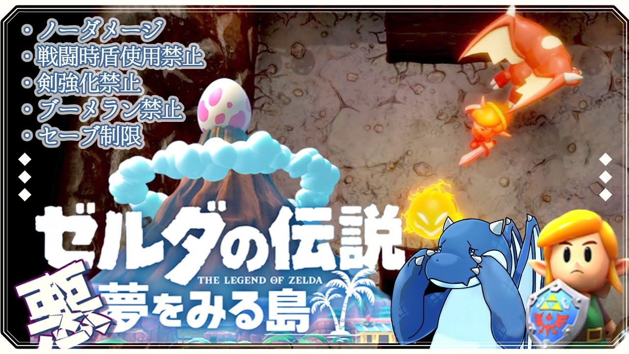 【縛りプレイ＃14】下手な中ボスよりよっぽど強いデビルくん【ゼルダの伝説悪夢をみる島/ノーダメージ】