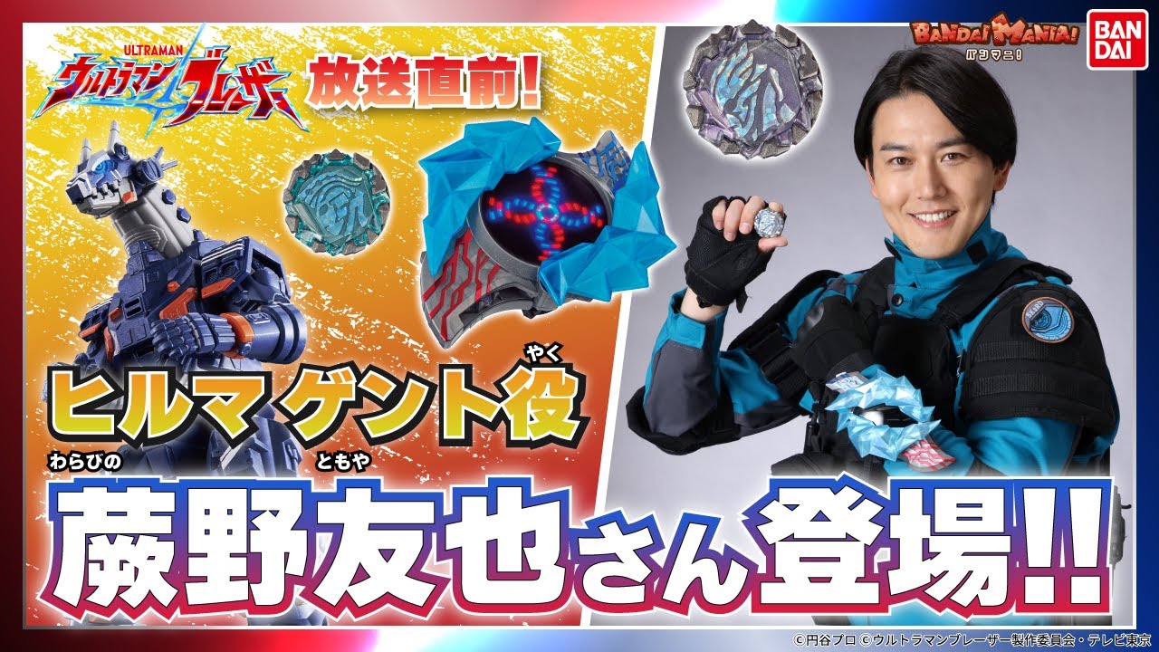 【ウルトラマンブレーザー】【バンダイ公式】蕨野友也登場!!「DXブレーザーブレス」や「DXブレーザーストーン」、「DXアースガロン」等で一緒に遊びながらレビュー!!【バンマニ!】