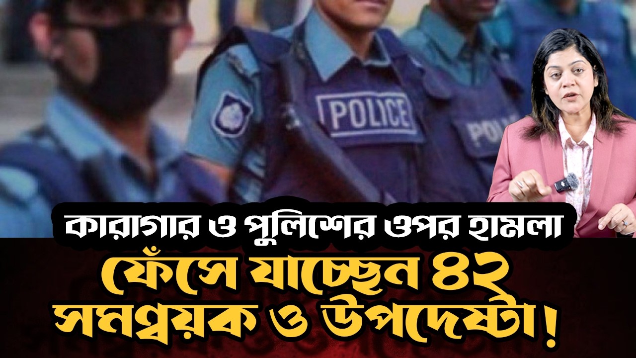 পুলিশ হ*ত্যার তদন্তে গ্রিন সিগন্যাল : ৪২ সমন্বয়ক ও উপদেষ্টার বিষয়ে তথ্য  ‍পুলিশের ছায়া তদন্তে !