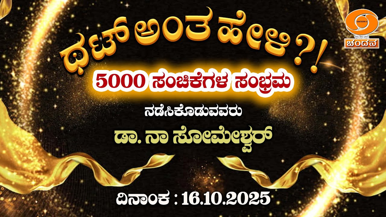 Thatt Antha Heli | Quiz Show | Kannada Quiz Show | EP - 5000 | 16.10.2025 | 9:30 PM | DD Chandana
