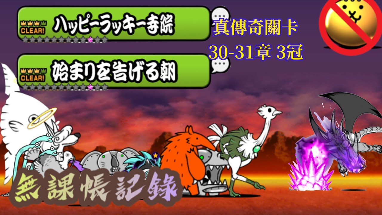 真傳奇關卡30-31章 3冠 無課帳記錄 