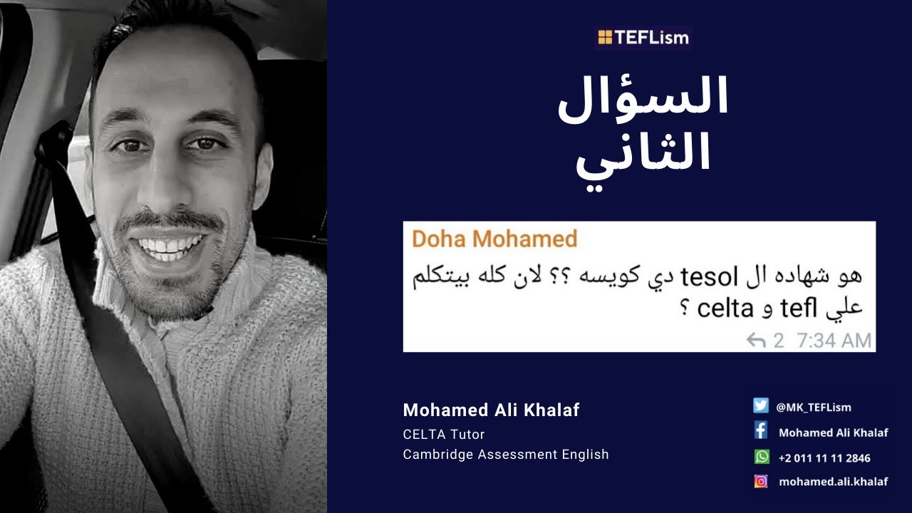 السؤال الثاني | هل شهادة TESOL أو TEFL مختلفة عن CELTA؟