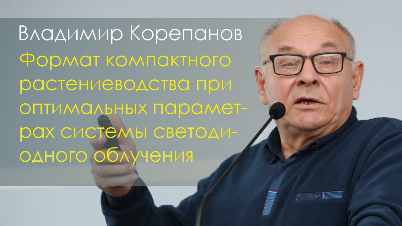 Формат компактного растениеводства при оптимальных параметрах системы светодиодного облучения