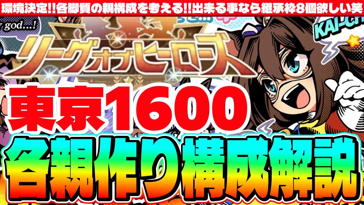 【2月リグヒ】環境決定!!各脚質の親構成を考える!!出来る事なら継承枠は沢山欲しい!!2月リグヒ各位親作り構成解説　#ウマ娘　#有馬記念