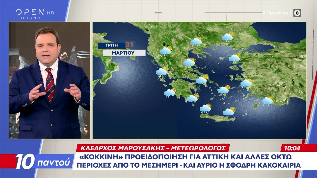 &Kappa;&alpha;&iota;&rho;ό&sigmaf; 31/03/2026: &laquo;&Kappa;ό&kappa;&kappa;&iota;&nu;&omicron;&sigmaf;&raquo; &sigma;&upsilon;&nu;&alpha;&gamma;&epsilon;&rho;&mu;ό&sigmaf; &gamma;&iota;&alpha; &tau;&eta; &sigma;&phi;&omicron;&delta;&rho;ή &kappa;&alpha;&kappa;&omicron;&kappa;&alpha;&iota;&rho;ί&alpha; &laquo;Erminio&raquo; | Ethnos