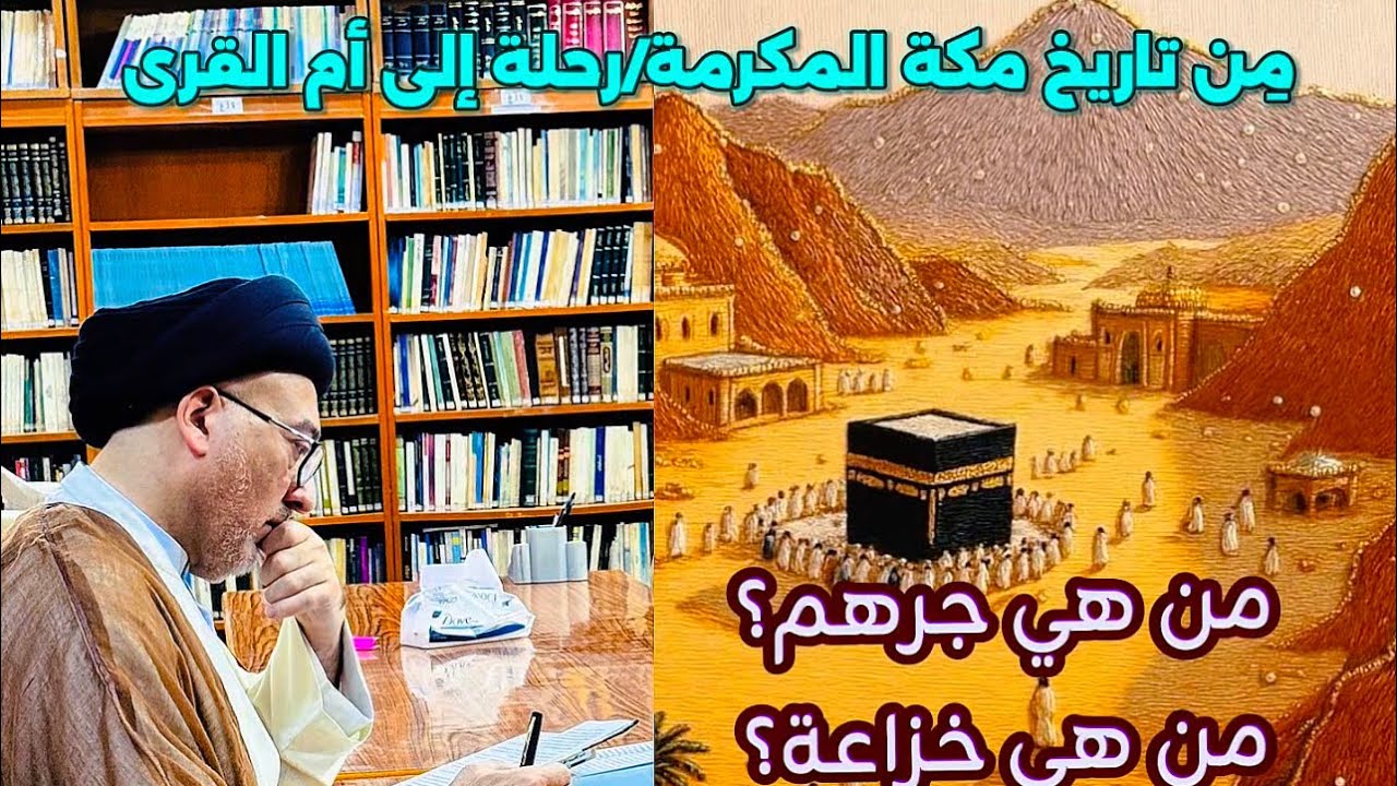 مِن تاريخ مكة المكرمة/رحلة إلى أم القرى@محاضرات.سماحةالسيدمهدي.الحكيم