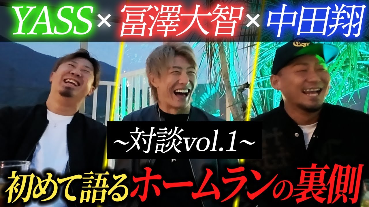 【対談vol.1】中田翔が引退後に初めて語る『〇〇』について冨澤大智とYASSと話してみた