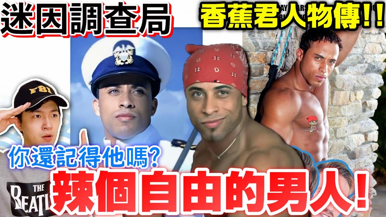 【迷因調查局】辣個自由的男人去哪了?曾經的迷因大帝Ricardo milos! 蕉遲但到/迷因meme/迷因介紹/迷因翻譯/米洛斯