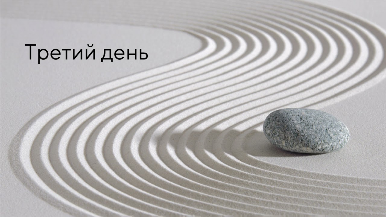 День 3 | Медитация осознанности с поющими чашами — жить здесь и сейчас