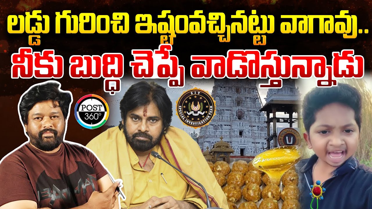 లడ్డు గురించి ఇష్టంవచ్చినట్టు వాగావు.. నీకు బుద్ధి చెప్పే వాడొస్తున్నాడు | Post 360 |