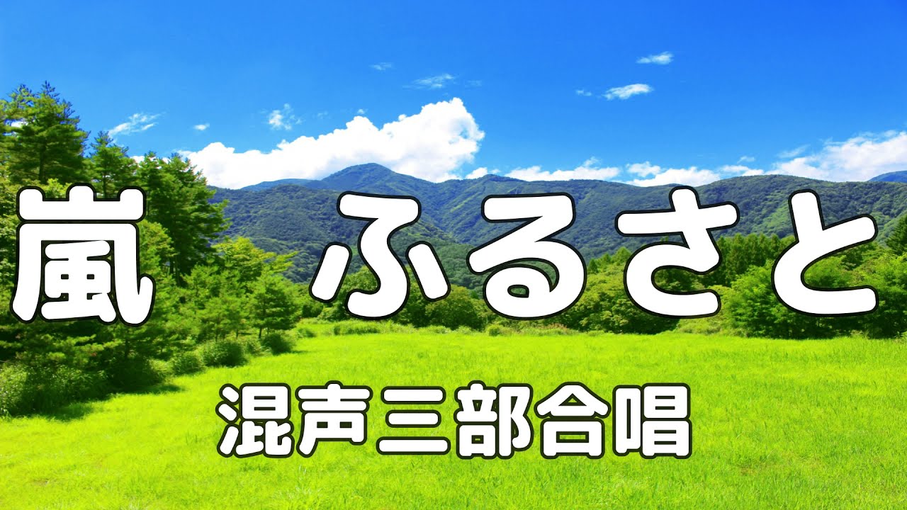 【合唱曲】嵐　ふるさと / 歌詞付き【33/200】