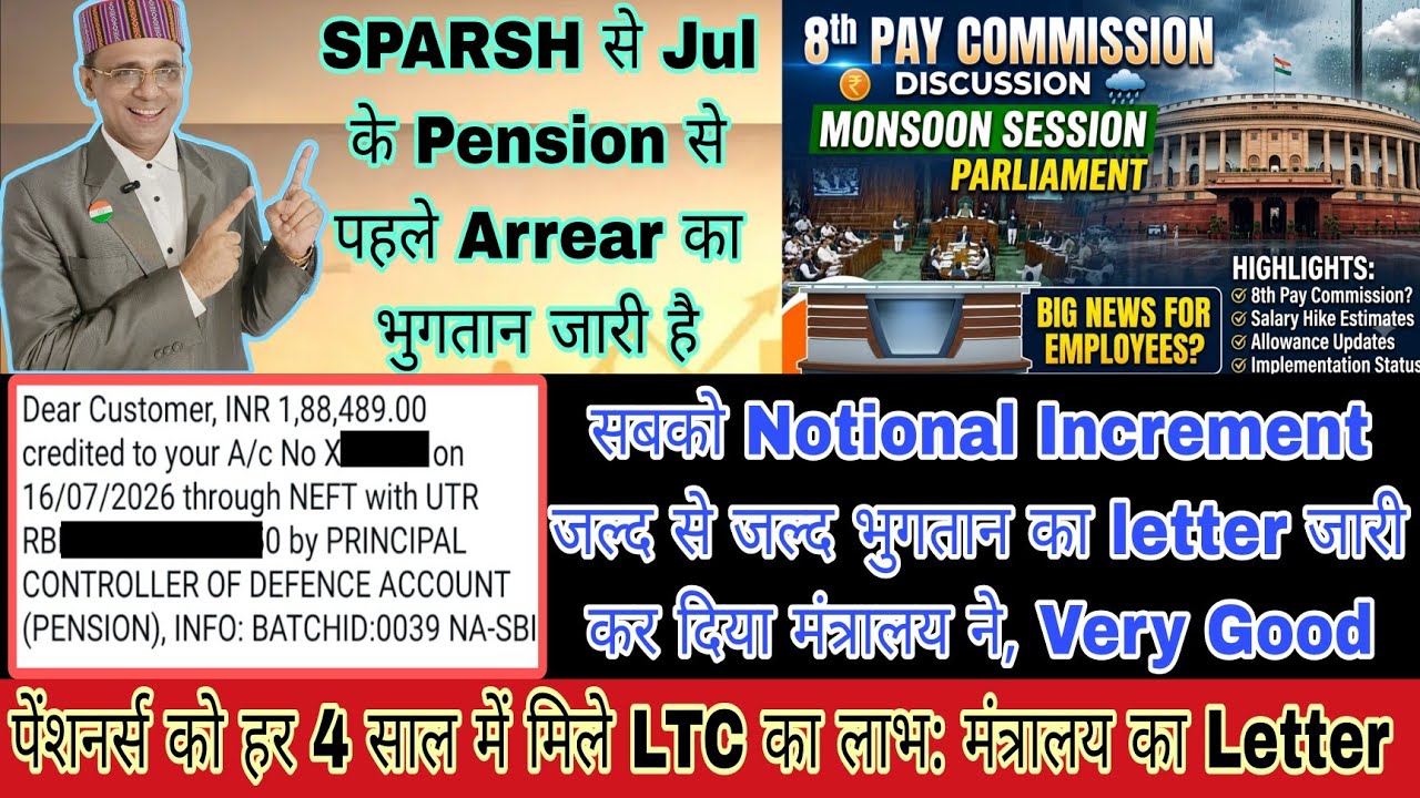 8th CPC का मुद्दा संसद में! SPARSH से भुगतान शुरू ₹188489 Credited, Notional Increment, पेंशनरको LTC