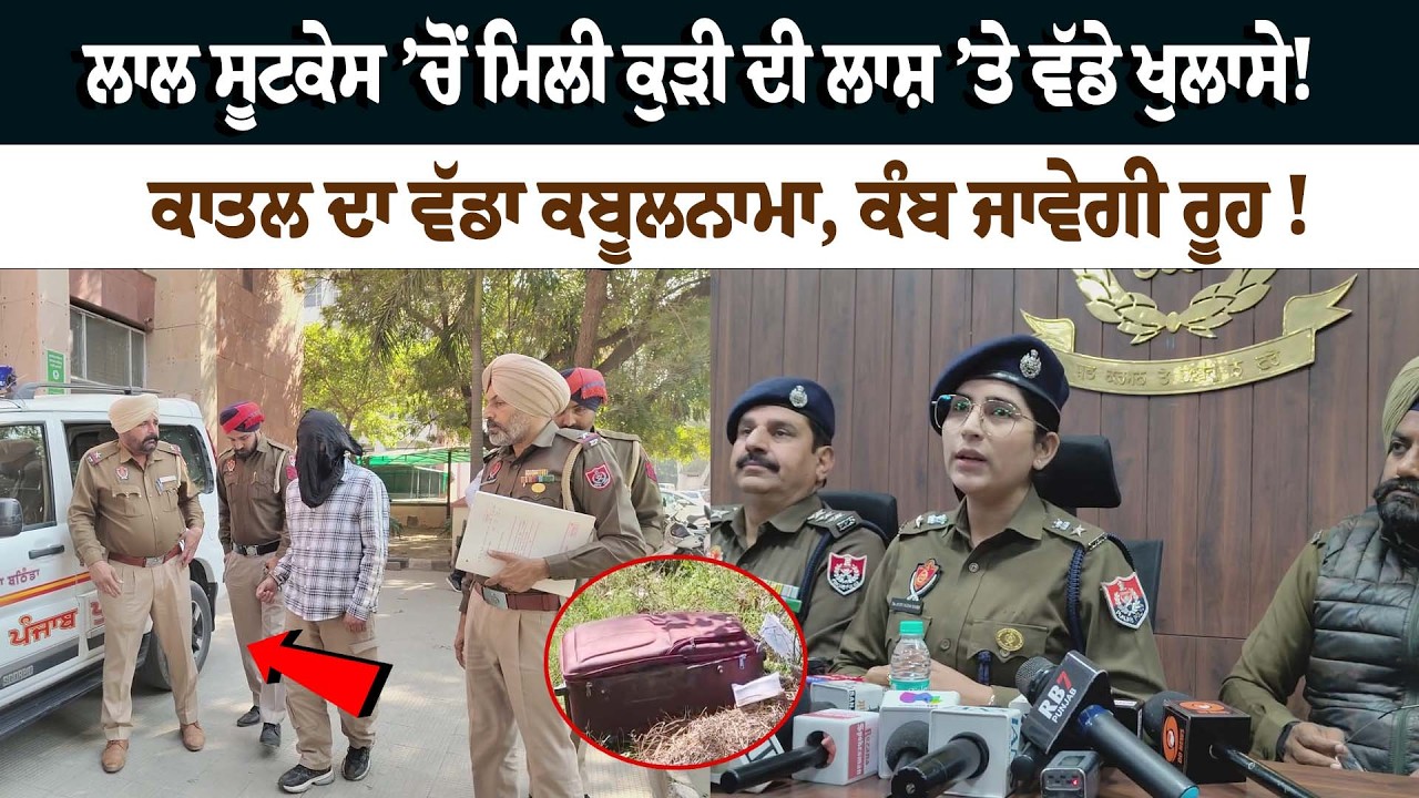 ਕੁੜੀ ਨੂੰ ਕਤਲ ਤੋਂ ਬਾਅਦ ਲਗਾਈ ਅੱਗ, ਫਿਰ ਸੂਟਕੇਸ ਚ ਬੰਦ ਕਰਤੀ ਲਾਸ਼, ਕਾਤਲ ਦਾ ਵੱਡਾ ਕਬੂਲਨਾਮਾ,ਕੰਬ ਜਾਵੇਗੀ ਰੂਹ !