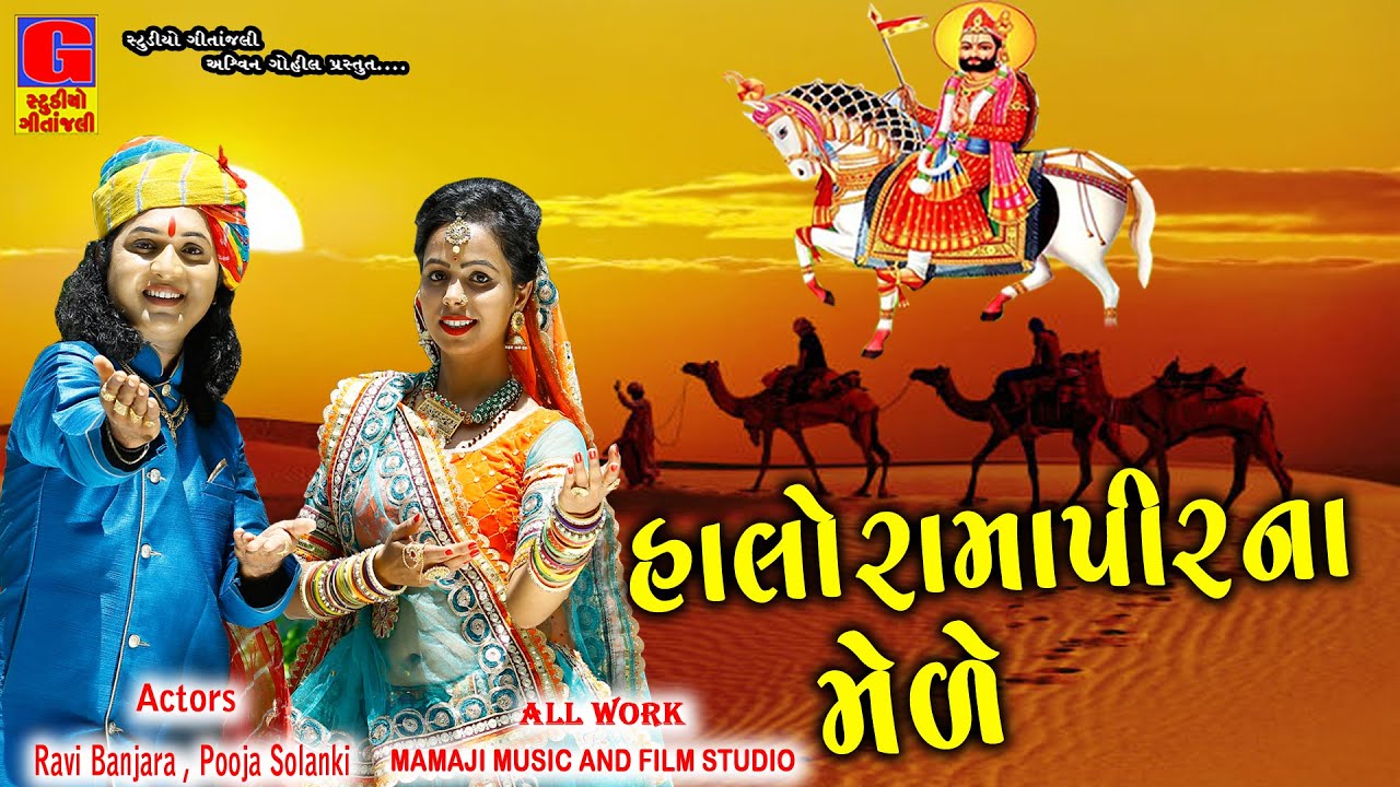 Ramdevji DJ Song 2022 | हालो बाबा रामदेवजी रे मेले | Halo Baba Re Mele|Ramapir Superhit Song|Ramapir