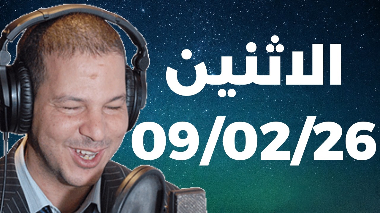 Samir layl 09/02/2026 | سمير الليل الحلقة الكاملة ليوم الاثنين