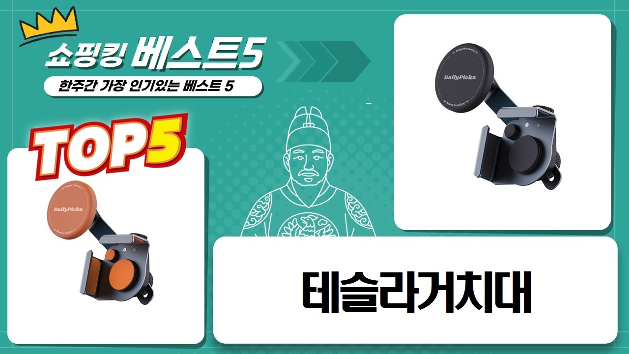 테슬라 거치대 주파집 vs 텔럽 vs 조우아 vs 데일리픽스! c234psg804 비교분석
