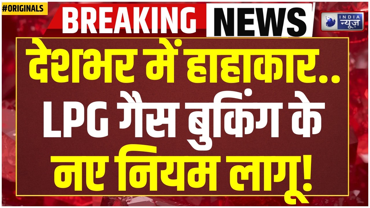 LPG Gas Booking New Rules: अब तुरंत नहीं मिलेगा गैस सिलेंडर! बुकिंग नियमों में बड़ा बदलाव | Iran War