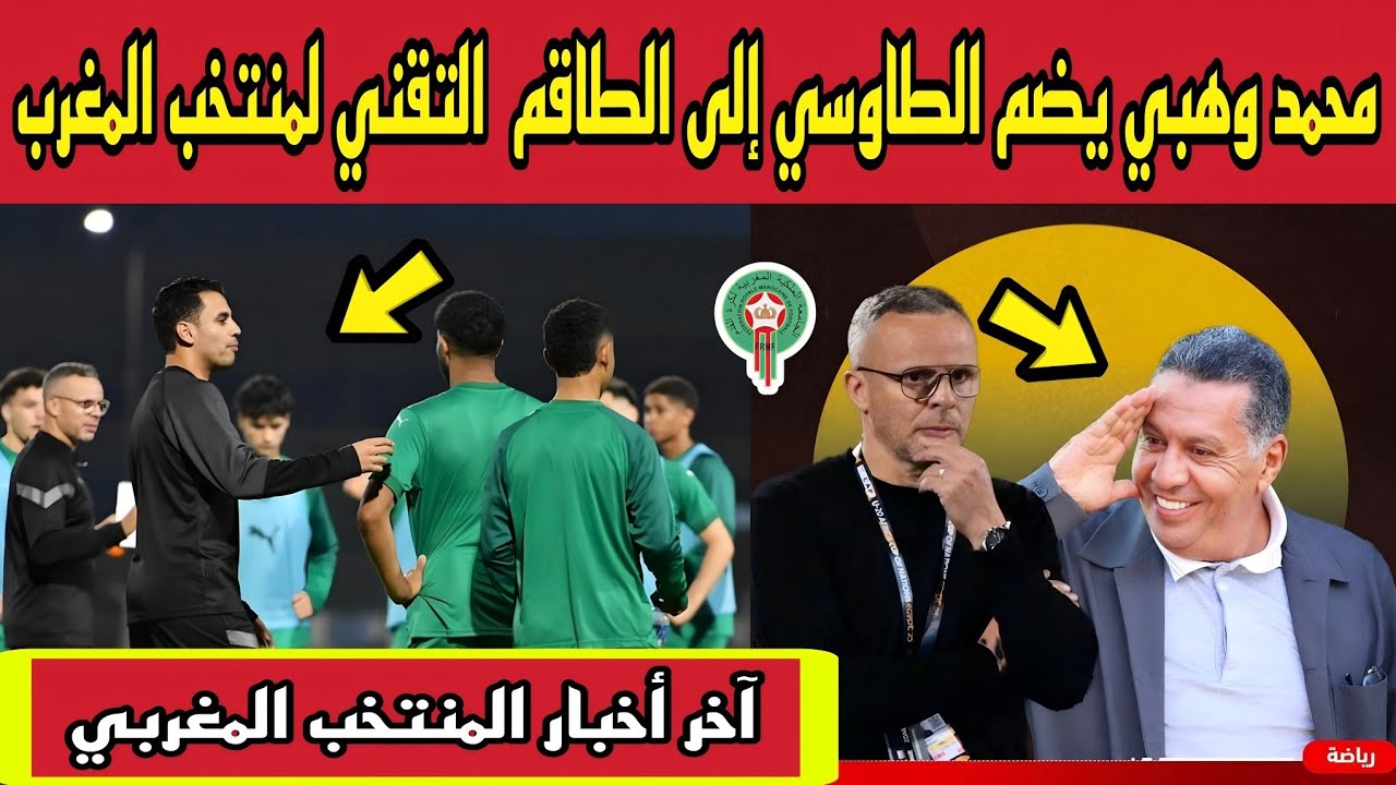 عاجل . . .  الطاوسي ينضم لأسود الأطلس بقرار من محمد وهبي - شاهد التفاصيل 
