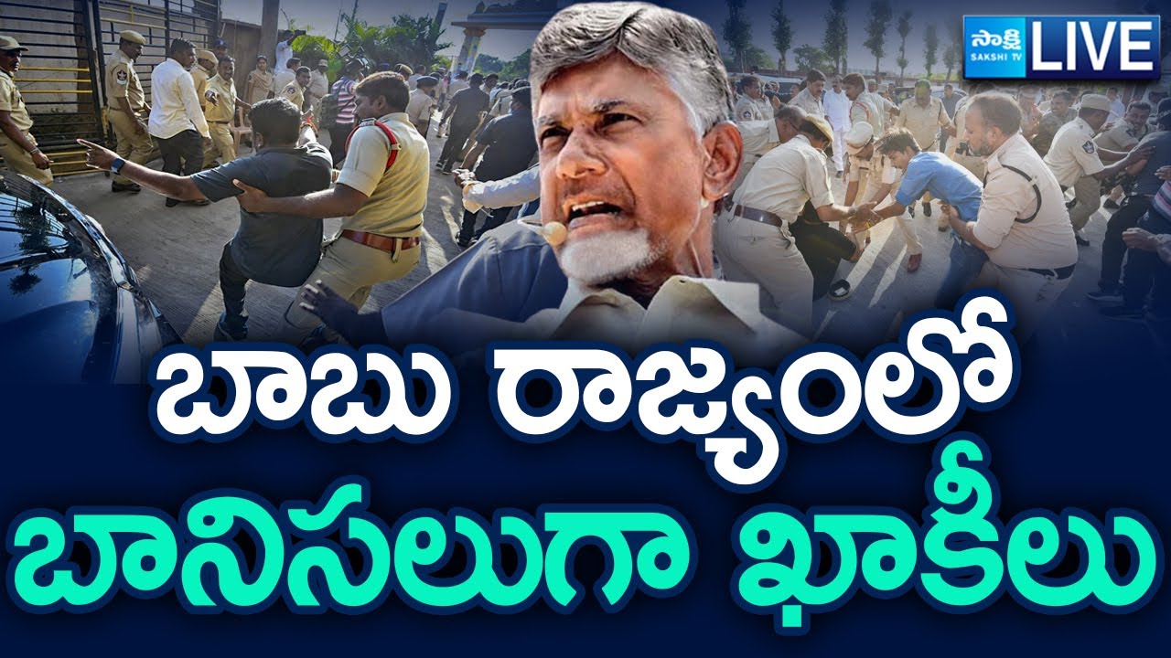 LIVE: Police Power In Chandrababu & Nara Lokesh Red Book Rule In AP | Law & Order In AP | @SakshiTV