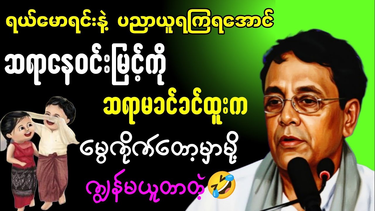ရယ်မောရင်းနဲ့ ပညာရှာကြမယ် ဆရာနေဝင်းမြင့်ကို ဆရာမခင်ခင်ထူးက မွေကိုက်တော့မှာမို့ကျွန်မယူတာတဲ့ ဟီးဟီး 🤣