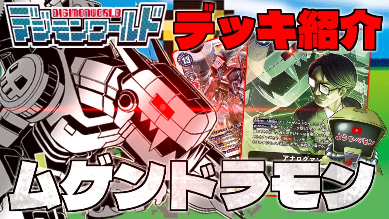 【デジカ】新効果の『アセンブリ』で無限起動！！究極最強デジモン ムゲンドラモン デッキ紹介