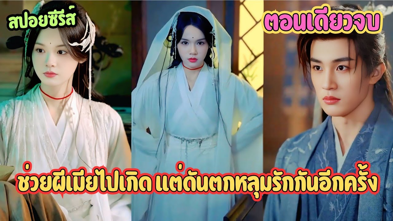 กฎผีโหดกว่ากฎคน ภารกิจส่งภรรยาไปเกิดที่ไม่ง่ายอย่างคิด #ละครสั้น 