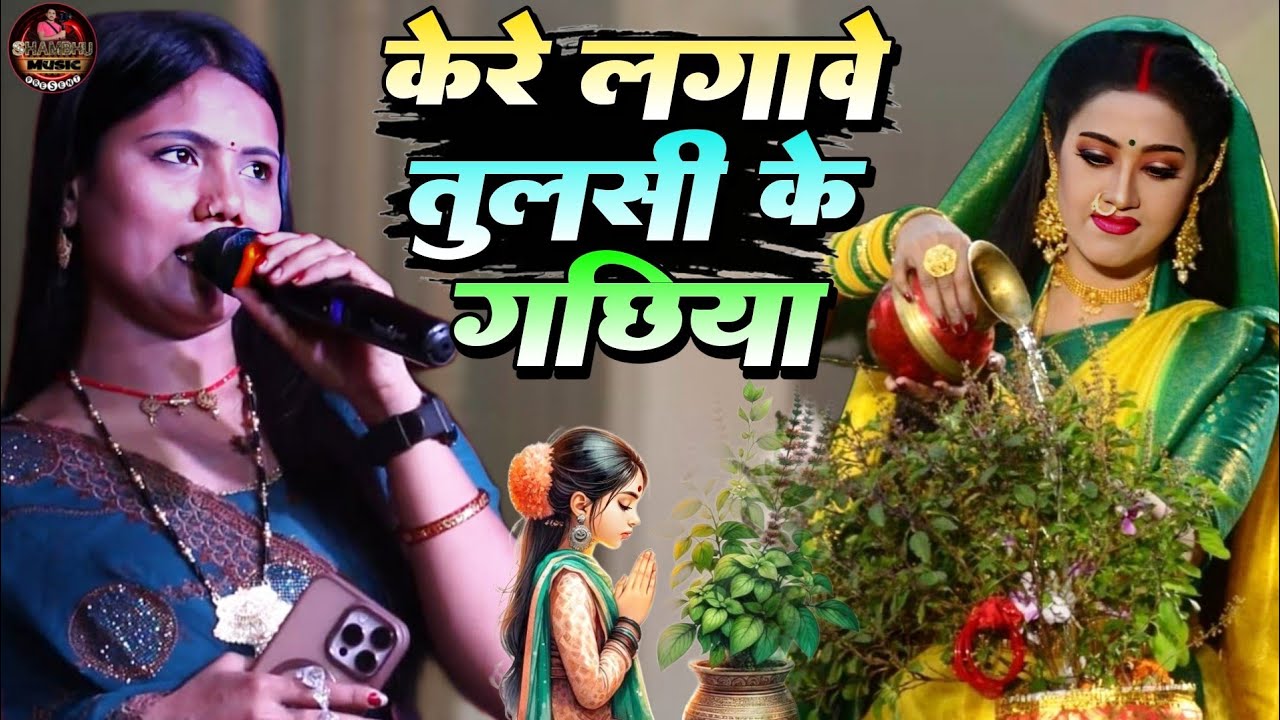 केयो लगावे तुलसी के गाछिया || Ke Re Lagaye Tulsi Ke Gachhia || Usha Yadav viral Stage Show 