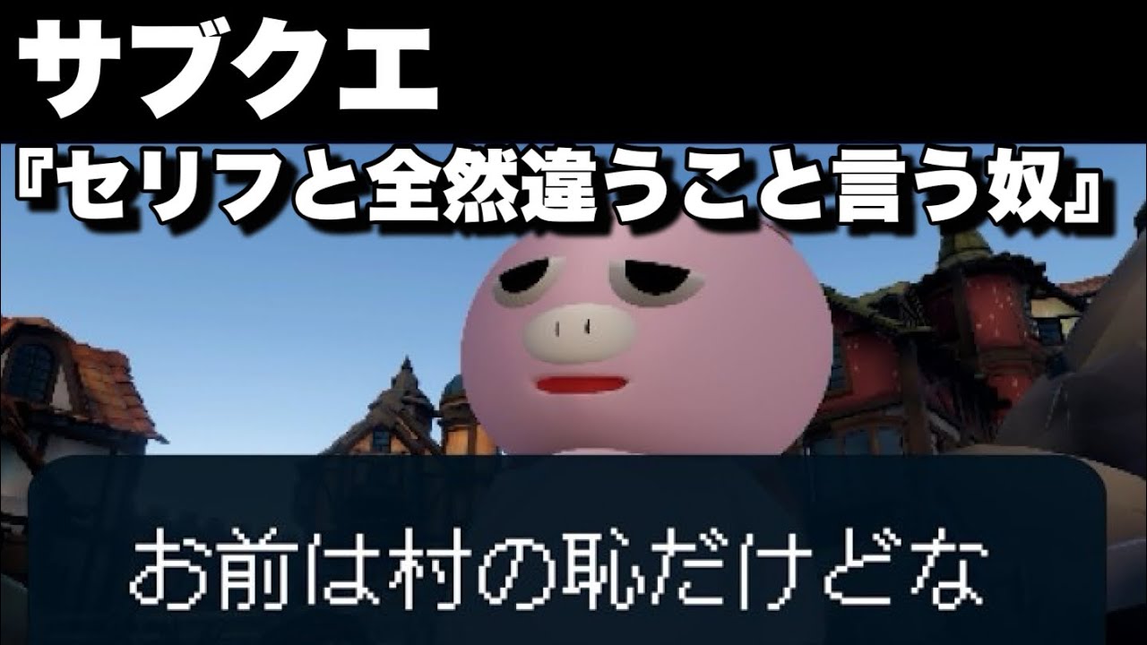 サブクエ『セリフと全然違うこと言う奴』【コント】【ゲーム実況】